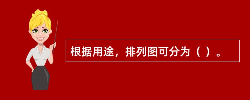 根据用途，排列图可分为（ ）。