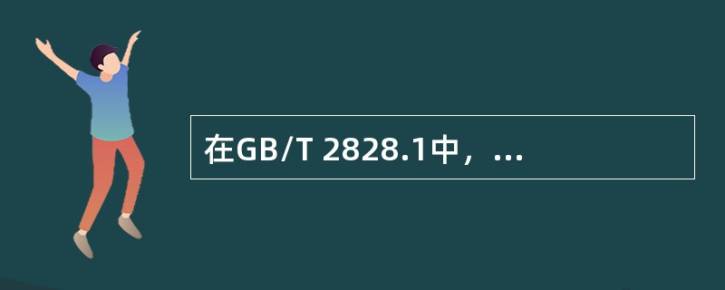 在GB/T 2828.1中，检验水平的设计思想有（　　）。