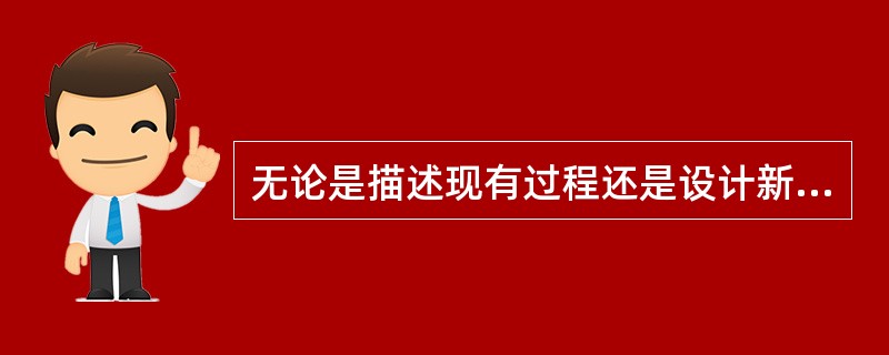 无论是描述现有过程还是设计新过程流程图，应用程序中的第一项工作是（ ）该过程的开始和结束。