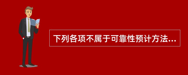 下列各项不属于可靠性预计方法的是（　　）。