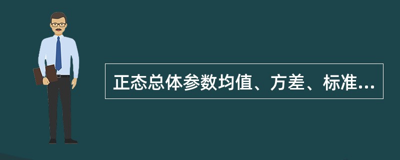 正态总体参数均值、方差、标准差的1-α置信区间为（　　）。