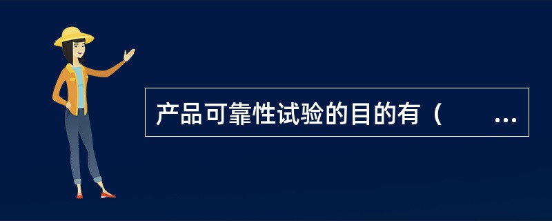 产品可靠性试验的目的有（　　）。[2008年真题]