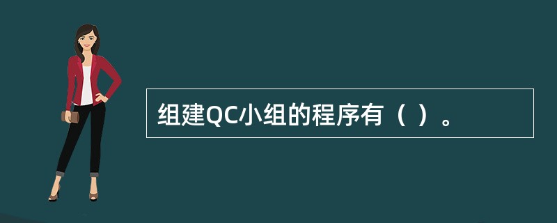 组建QC小组的程序有（ ）。