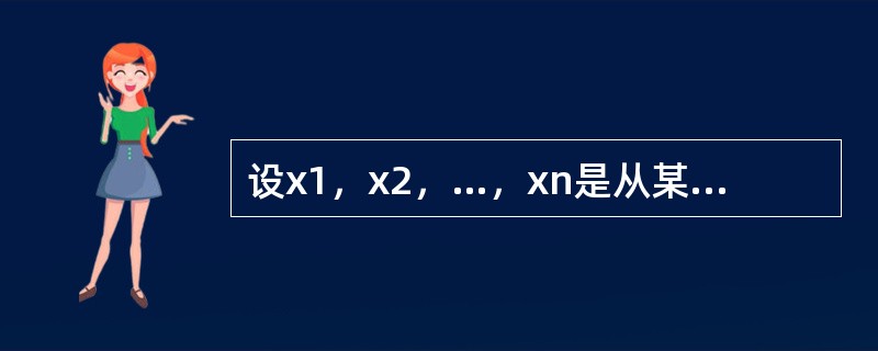 设x1，x2，…，xn是从某正态总体随机抽取的一个样本，在σ未知情况下，考察以下假设的检验问题：H0：μ=μ0，H1：μ≠μ0，则给定α下，该检验的拒绝域为（　　）。