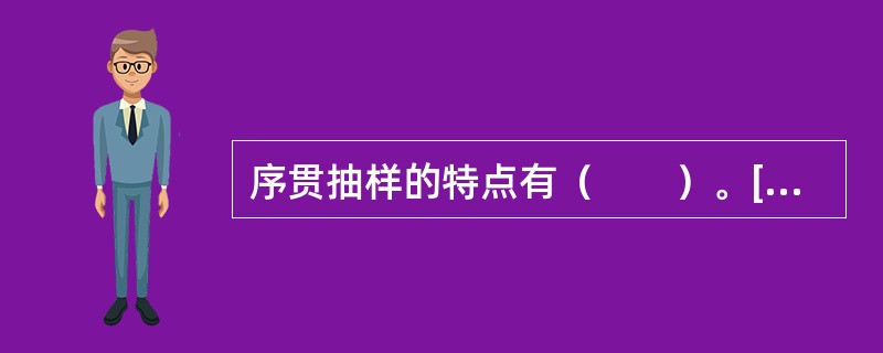 序贯抽样的特点有（　　）。[2010年真题]