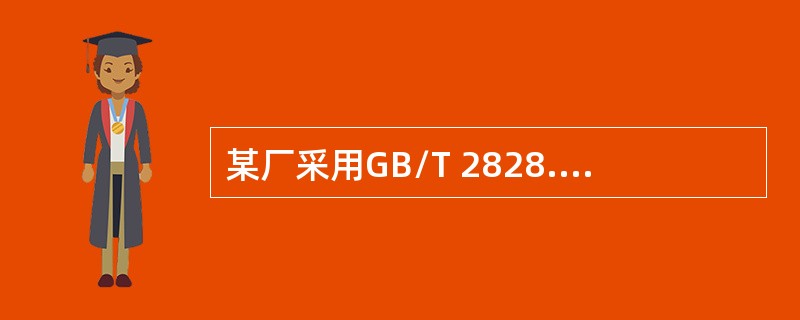 某厂采用GB/T 2828.1验收系列连续批元件。需要对该元件的A、B类质量特性进行抽样检验。双方规定，选用一次抽样，每批N＝275件，A、B类的检验水平均为Ⅲ，A类不合格的AQL＝ 0（%），B类不