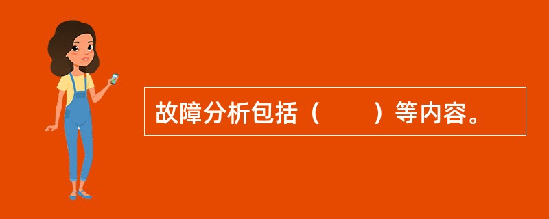 故障分析包括（　　）等内容。