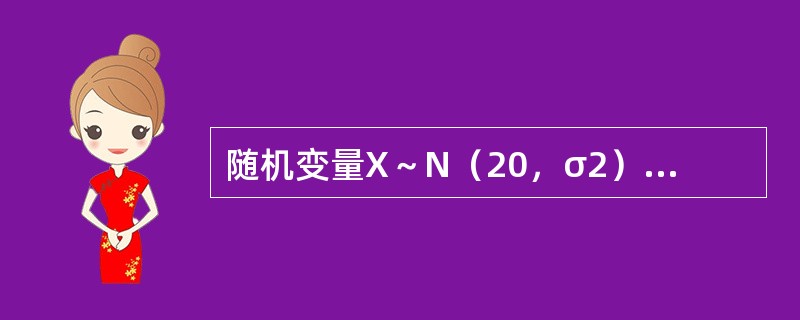 随机变量X～N（20，σ2），若要求P（16＜X＜24）≥0.9，则σ最大值应为（　　）。