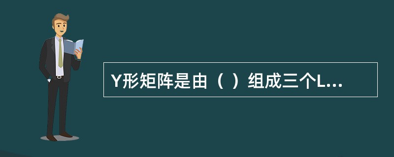 Y形矩阵是由（ ）组成三个L形矩阵图。