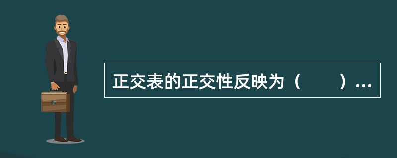 正交表的正交性反映为（　　）。[2007年真题]