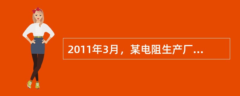 2011年3月，某电阻生产厂质检部门对生产的某批产品进行检验，测得其中五个样品的电阻值分别为 8.1，8.0，8.0，8.1，8.2，则：样本标准差为（　　）。