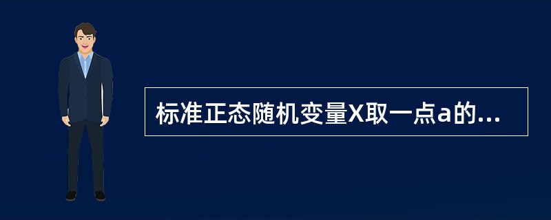 标准正态随机变量X取一点a的概率P（X＝a）为（　　）。[2007年真题]