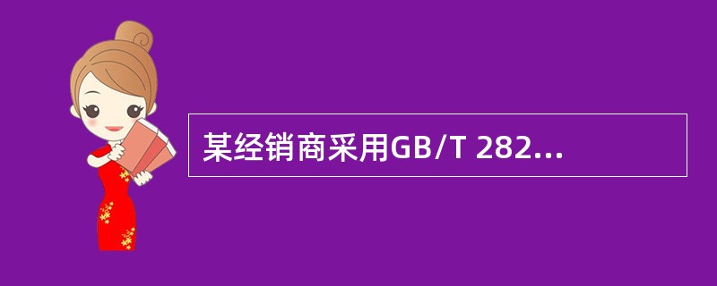 某经销商采用GB/T 2828.1对某类袋装食品进行抽样验收，规定N=150，检验水平为S—2，AQL= 6.5（%）。放宽检验一次抽样方案为（　　）。