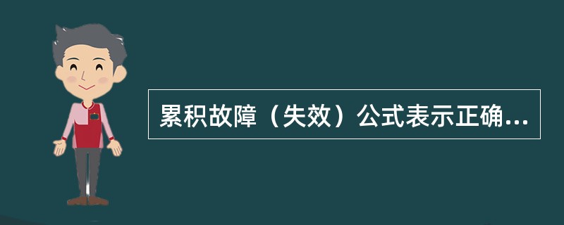 累积故障（失效）公式表示正确的是（　　）。