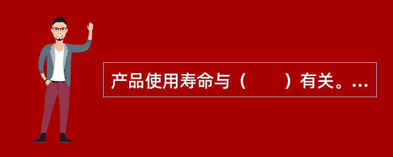 产品使用寿命与（　　）有关。[2006年真题]