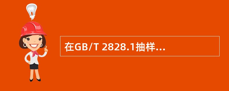 在GB/T 2828.1抽样标准中，（　　）抽样方案的样本量是固定的。