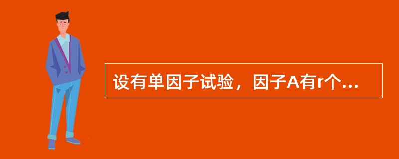 设有单因子试验，因子A有r个水平，在Ai水平下进行mi次重复试验，则误差平方和Se的自由度为（　　）。