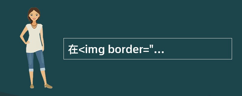 在<img border="0" style="width: 19px; height: 20px;" src="https://img.zha