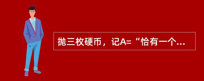 抛三枚硬币，记A=“恰有一个正面出现”，则P（A）=（　　）。