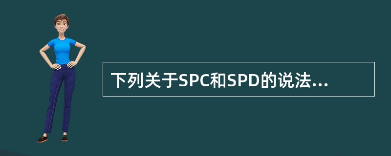 下列关于SPC和SPD的说法正确的有（　　）。