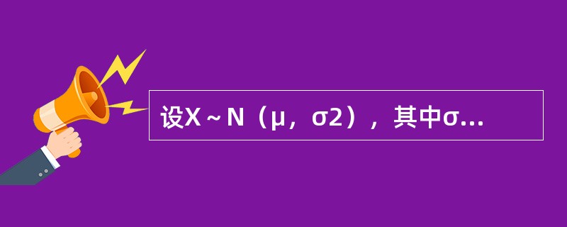设X～N（μ，σ2），其中σ2已知，H0：μ=μ0，H1：μ≠μ0的显著性水平为α的拒绝域为（　　）。