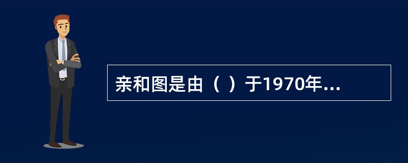 亲和图是由（ ）于1970年前后研究开发并加以推广的方法。