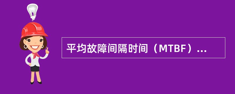 平均故障间隔时间（MTBF）表示的是（　　）。