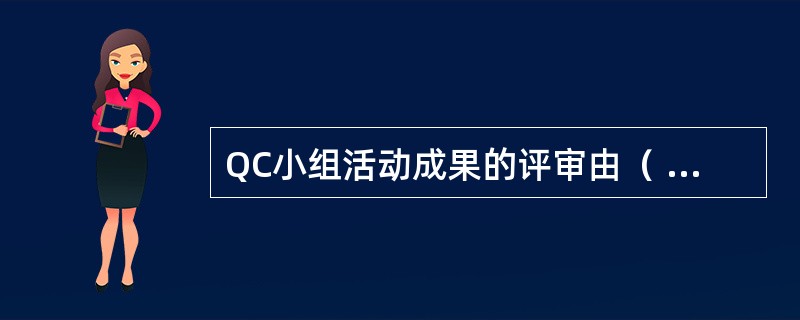 QC小组活动成果的评审由（ ）和发表评审两个部分组成。