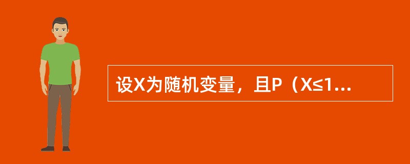 设X为随机变量，且P（X≤15）=0.3，P（X＞20）=0.4，则P（15＜X≤20）=（　　）。[2010年真题]