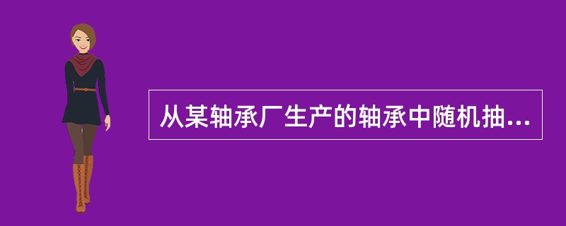 从某轴承厂生产的轴承中随机抽取10000个样品组成一个样本，测得其平均寿命为200000转，标准差为20转，则其样本均值的标准差约为（　　）转。