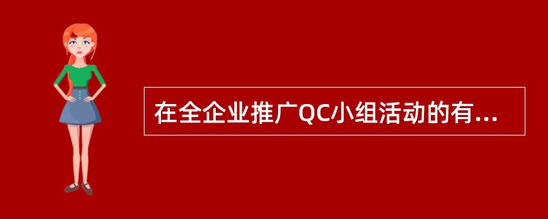 在全企业推广QC小组活动的有效方法是（ ）。