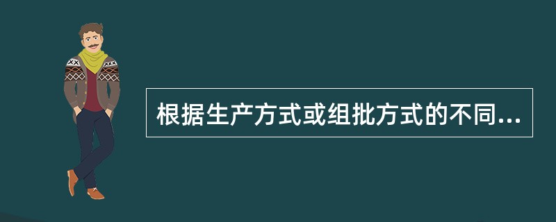 根据生产方式或组批方式的不同，检验批分为（　　）。