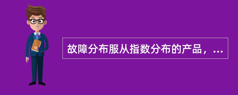 故障分布服从指数分布的产品，其故障率为λ，当工作时间t=1/λ时，其可靠度等于（　　）。