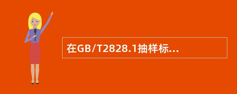 在GB/T2828.1抽样标准中，可接收质量限AQL的正确描述是（　　）。[2007年真题]