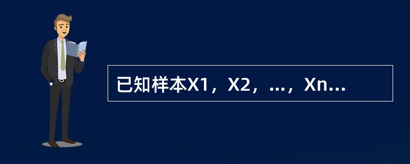 已知样本X1，X2，…，Xn，其中μ未知。下列表达式中，不是统计量的是（　　）。