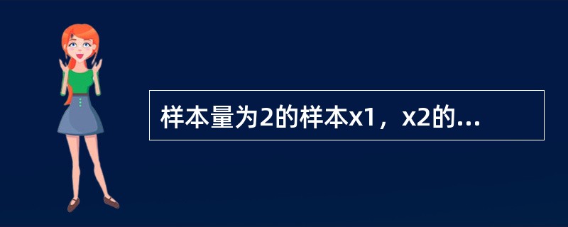 样本量为2的样本x1，x2的方差是（　　）。