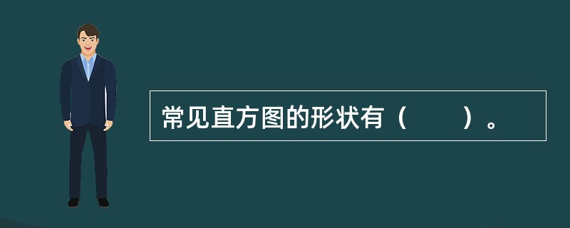 常见直方图的形状有（　　）。