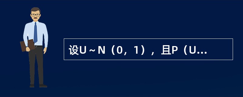 设U～N（0，1），且P（U≤645）=0.95，则下列说法正确的有（　　）。