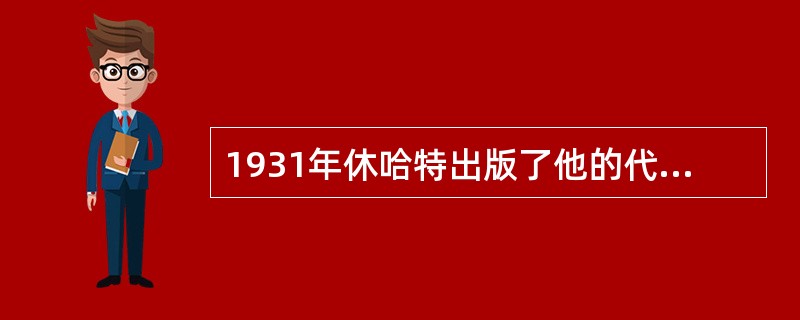 1931年休哈特出版了他的代表作（　　），这标志着统计过程控制时代的开始。