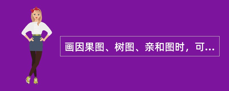 画因果图、树图、亲和图时，可以运用的方法是（ ）。