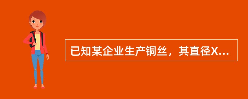 已知某企业生产铜丝，其直径X～N（32.5，12），现从该企业生产的一批铜丝中随机抽取6个样品，测得直径均值<img src="https://img.zhaotiba.com/fuj