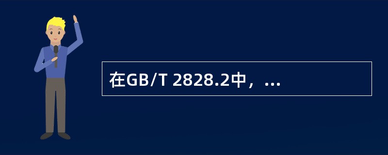 在GB/T 2828.2中，模式B适用于（　　）。