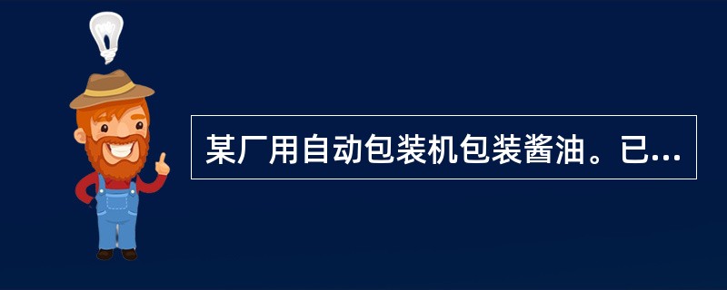 某厂用自动包装机包装酱油。已知每袋酱油净重服从正态分布，标准规定每袋酱油净重1kg，标准差不超过 0.02kg；某日开工后，随机抽取9袋，测得<img src="https://img