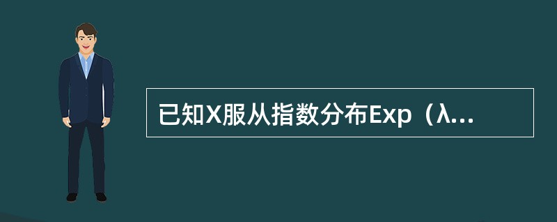 已知X服从指数分布Exp（λ），其概率密度函数为：p（x）=λe-λx，x≥0，在λ=0.1的情况下，P（5≤X≤20）=（　　）。