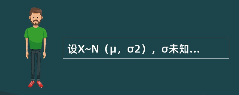 设X~N（μ，σ2），σ未知，xi为样本（i=1，2，…，n）。H0：μ≤μ0，H1：μ＞μ0，α为显著性水平，则接受域（　　）。