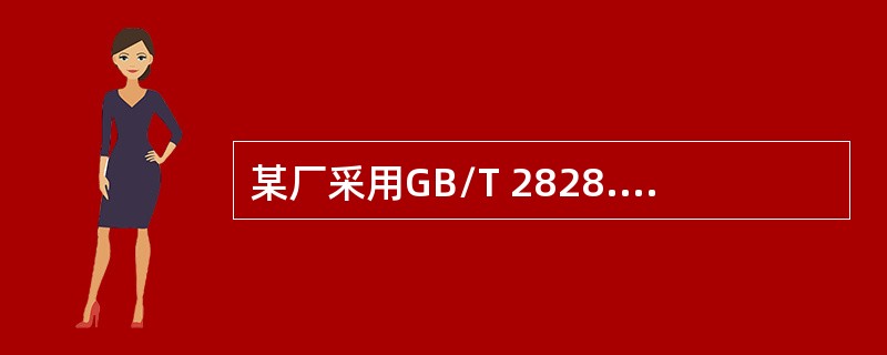 某厂采用GB/T 2828.1验收系列连续批元件。需要对该元件的A、B类质量特性进行抽样检验。双方规定，选用一次抽样，每批N＝275件，A、B类的检验水平均为Ⅲ，A类不合格的AQL＝ 0（%），B类不