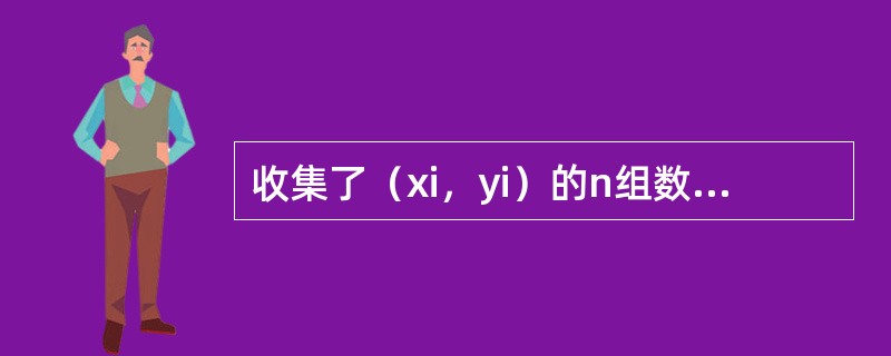 收集了（xi，yi）的n组数据，求得相关系数为r，当（　　）时可以在显著性水平α上认为两者间存在线性相关关系。