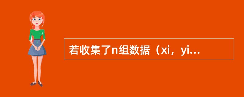 若收集了n组数据（xi，yi），i=1，2，…，n，并求得Lxx=330，Lxy=168，如Lyy=88.9，则一元线性回归方程<img border="0" style=&