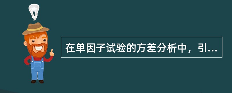 在单因子试验的方差分析中，引起总偏差平方和的数据波动的原因分为（　　）。