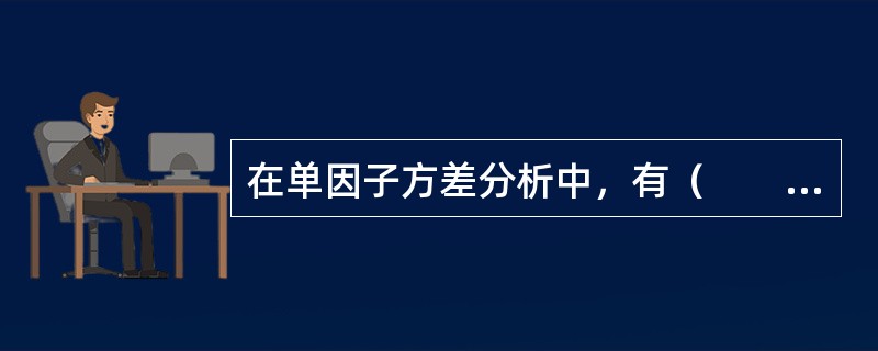 在单因子方差分析中，有（　　）。[2007年真题]